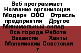 Веб-программист › Название организации ­ Модерн, ООО › Отрасль предприятия ­ Другое › Минимальный оклад ­ 1 - Все города Работа » Вакансии   . Ханты-Мансийский,Советский г.